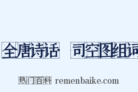 全唐诗话·司空图组词是什么意思的图片